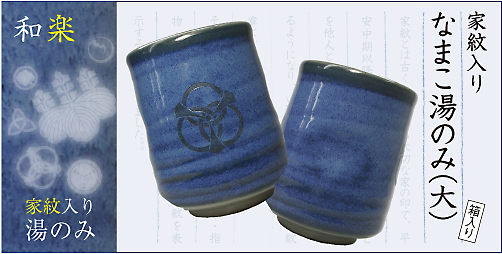 家紋入り　湯のみ
